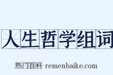 人生哲学组词是什么意思的图片
